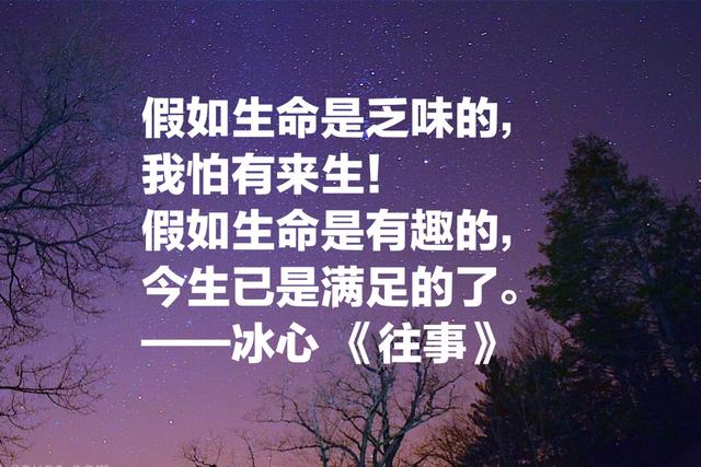 作家冰心这名言，句句经典，读完你会觉得文字的魅力无限大