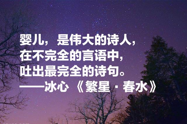 作家冰心这名言，句句经典，读完你会觉得文字的魅力无限大