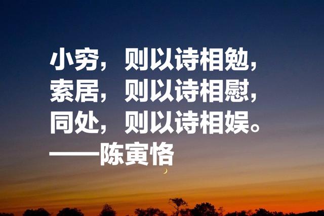 清华四大导师之一、国学大师陈寅恪八句良言，读懂牢记，绝对受用