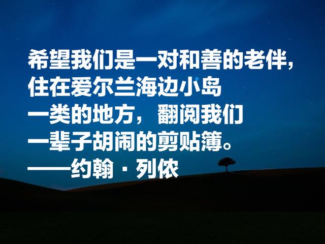 甲壳虫乐队主唱约翰·列侬名言，独特诗人气质，读完让你佩服