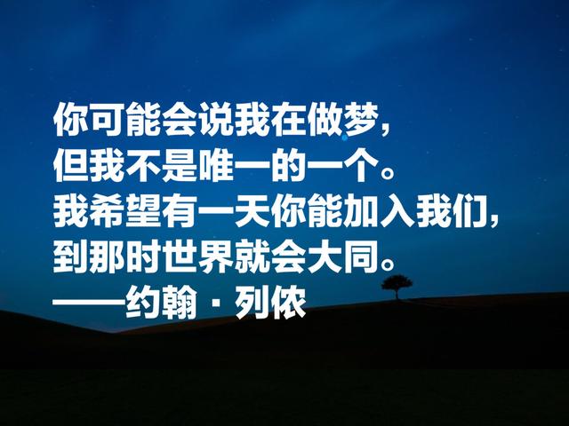 甲壳虫乐队主唱约翰·列侬名言，独特诗人气质，读完让你佩服