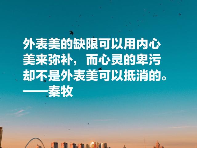 当代著名文学家秦牧至理名言，句句充满大智慧，富含人生哲理