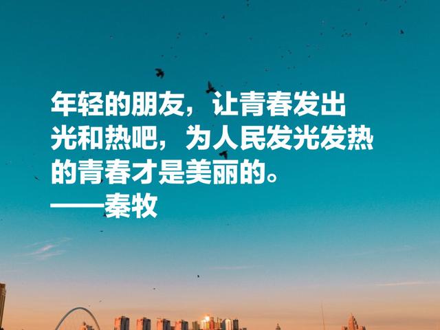 当代著名文学家秦牧至理名言，句句充满大智慧，富含人生哲理