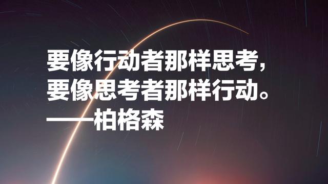 法国哲学家亨利·柏格森，诺贝尔文学奖得主，超级爱他这名言