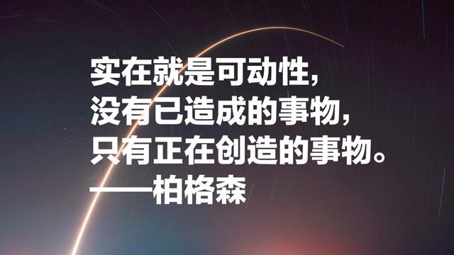 法国哲学家亨利·柏格森，诺贝尔文学奖得主，超级爱他这名言