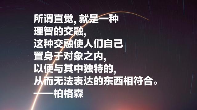 法国哲学家亨利·柏格森，诺贝尔文学奖得主，超级爱他这名言