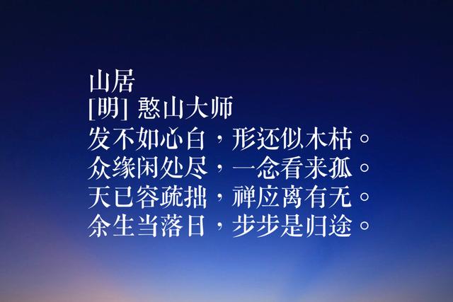 他是明末四大高僧之一，憨山大师这诗，读懂诗中禅意净化心灵