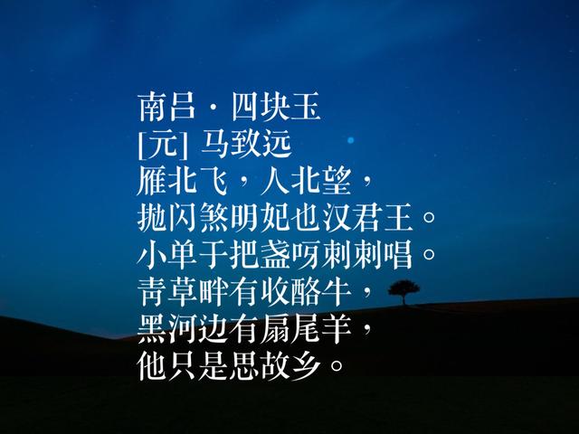 元曲四家之一，《天净沙·秋思》流传千年，马致远佳作真经典