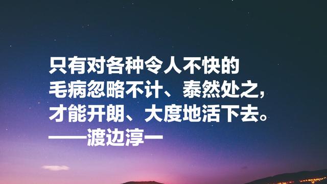 渡边淳一这经典名言，读懂能参透男女两性关系，句句值得细品