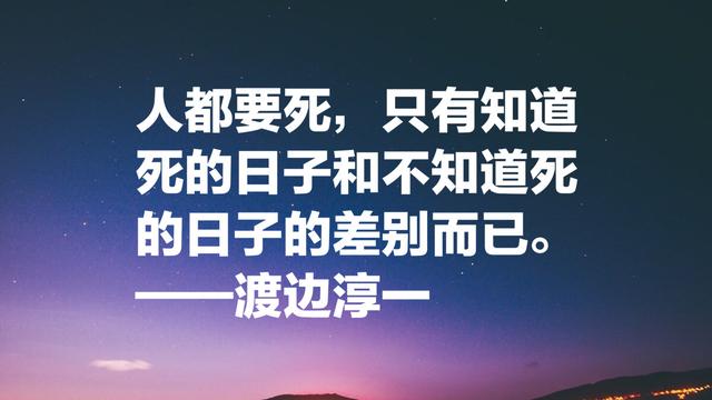 渡边淳一这经典名言，读懂能参透男女两性关系，句句值得细品