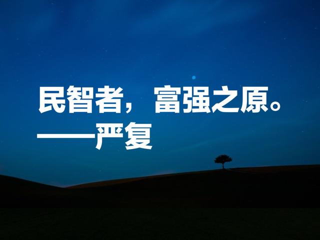 翻译家、教育家严复八句智慧名言，句句富有启发，读懂绝对有用处