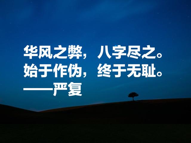 翻译家、教育家严复八句智慧名言，句句富有启发，读懂绝对有用处