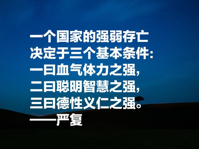 翻译家、教育家严复八句智慧名言，句句富有启发，读懂绝对有用处