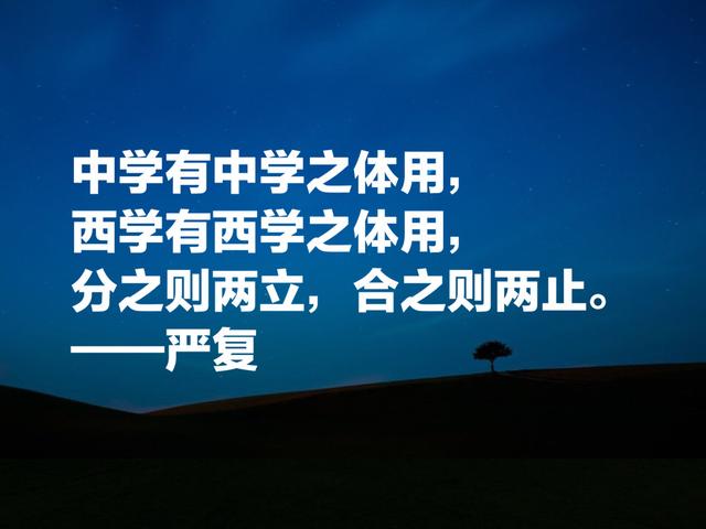 翻译家、教育家严复八句智慧名言，句句富有启发，读懂绝对有用处