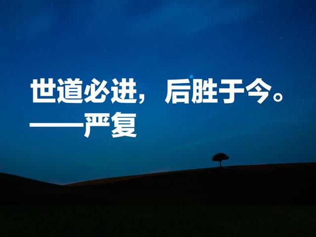 翻译家、教育家严复八句智慧名言，句句富有启发，读懂绝对有用处