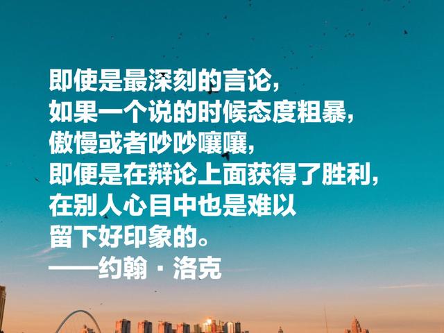 自由主义之父约翰·洛克，这至理名言，凝聚人生哲理