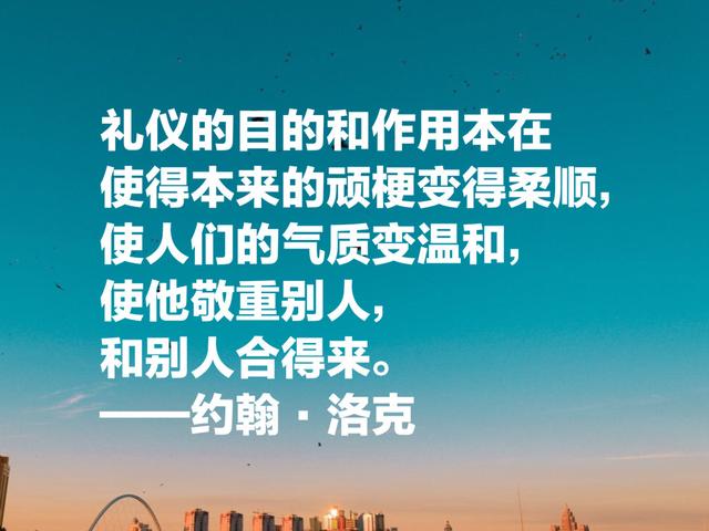 自由主义之父约翰·洛克，这至理名言，凝聚人生哲理