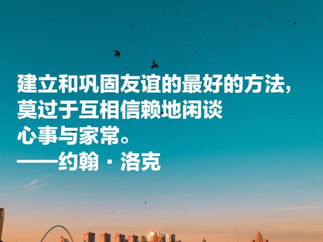 自由主义之父约翰·洛克，这至理名言，凝聚人生哲理