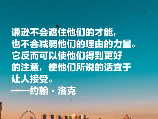 自由主义之父约翰·洛克，这至理名言，凝聚人生哲理