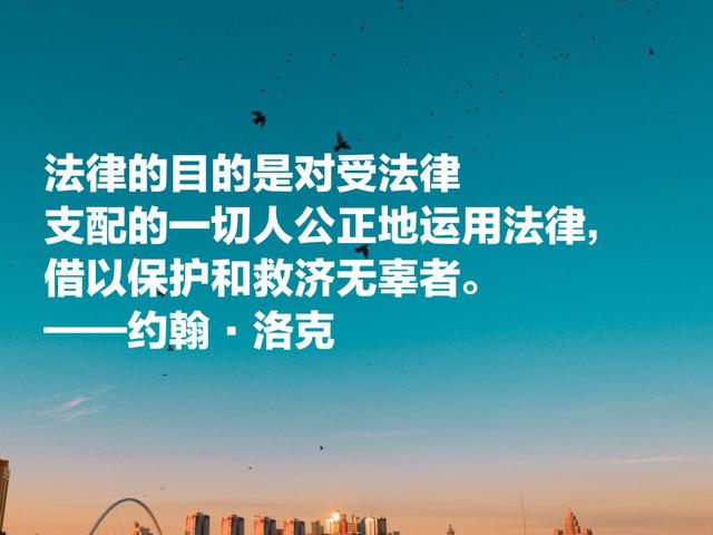 自由主义之父约翰·洛克，这至理名言，凝聚人生哲理