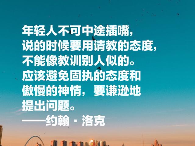 自由主义之父约翰·洛克，这至理名言，凝聚人生哲理