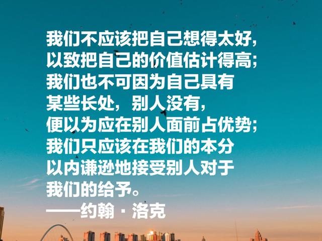 自由主义之父约翰·洛克，这至理名言，凝聚人生哲理