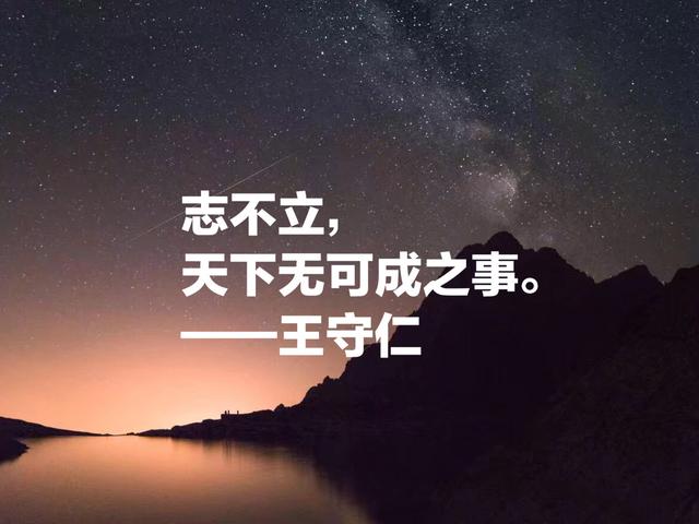 明代心学集大成者王守仁名言，汇聚传世智慧，句句醍醐灌顶