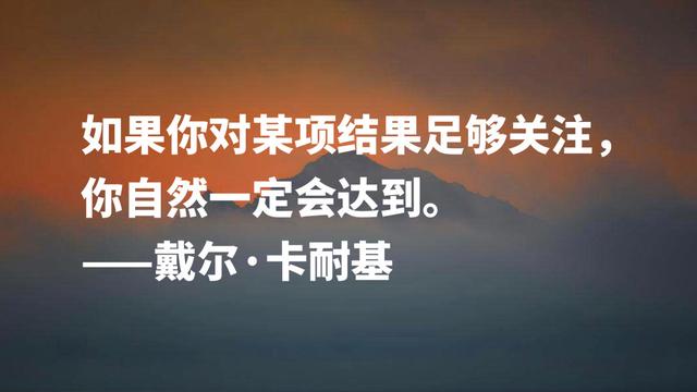 成功学导师戴尔·卡耐基名言，极具智慧和哲理，读完顿开茅塞