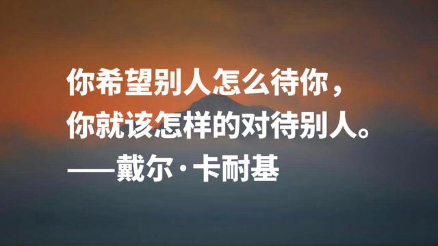 成功学导师戴尔·卡耐基名言，极具智慧和哲理，读完顿开茅塞