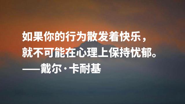 成功学导师戴尔·卡耐基名言，极具智慧和哲理，读完顿开茅塞