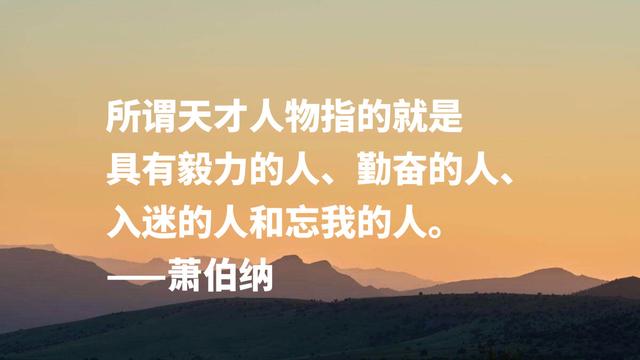 爱尔兰剧作家萧伯纳智慧名言，句句堪称经典，读完深受启发