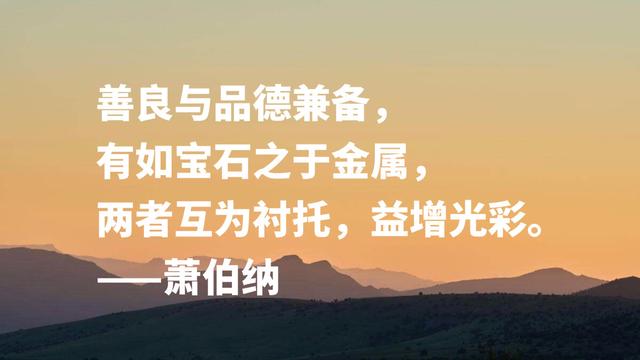 爱尔兰剧作家萧伯纳智慧名言，句句堪称经典，读完深受启发