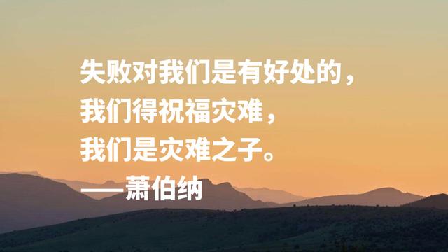 爱尔兰剧作家萧伯纳智慧名言，句句堪称经典，读完深受启发