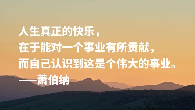 爱尔兰剧作家萧伯纳智慧名言，句句堪称经典，读完深受启发