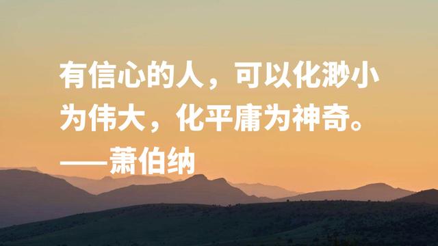 爱尔兰剧作家萧伯纳智慧名言，句句堪称经典，读完深受启发