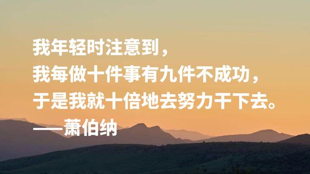 爱尔兰剧作家萧伯纳智慧名言，句句堪称经典，读完深受启发