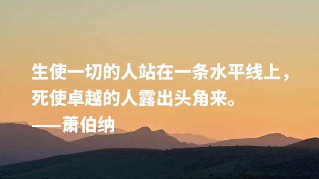 爱尔兰剧作家萧伯纳智慧名言，句句堪称经典，读完深受启发