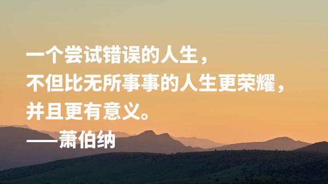 爱尔兰剧作家萧伯纳智慧名言，句句堪称经典，读完深受启发