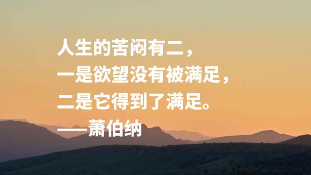 爱尔兰剧作家萧伯纳智慧名言，句句堪称经典，读完深受启发