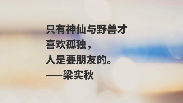 散文家梁实秋佳话，句句唯美又富含人生哲理，读完你喜欢吗？