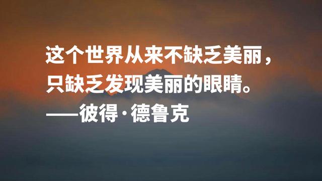 管理大师及作家彼得·德鲁克，读懂这成功良言，句句受用终生