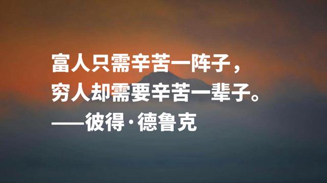 管理大师及作家彼得·德鲁克，读懂这成功良言，句句受用终生