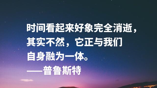 法国伟大的小说家，意识流文学鼻祖，普鲁斯特这名言太精彩了