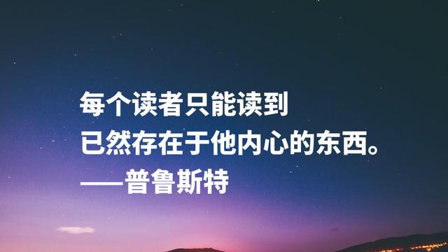 法国伟大的小说家，意识流文学鼻祖，普鲁斯特这名言太精彩了