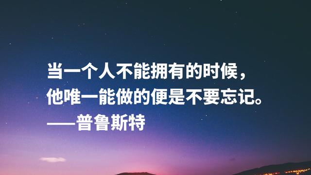 法国伟大的小说家，意识流文学鼻祖，普鲁斯特这名言太精彩了