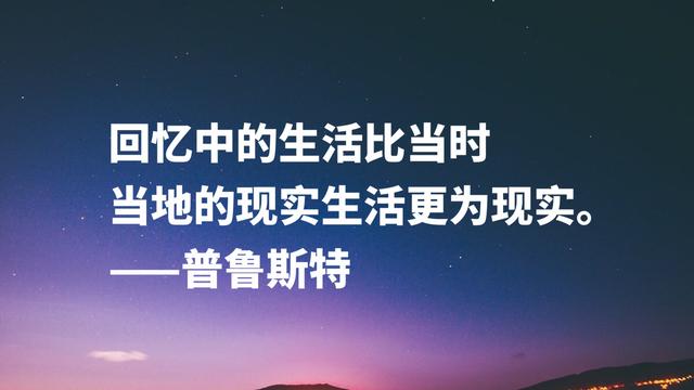 法国伟大的小说家，意识流文学鼻祖，普鲁斯特这名言太精彩了