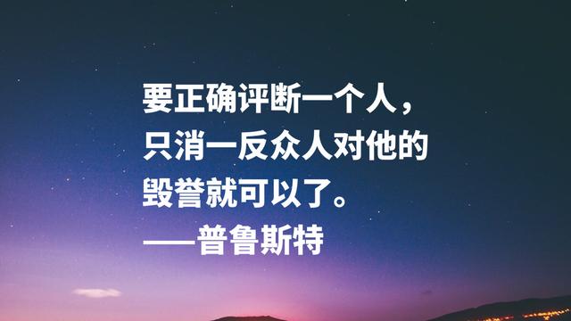 法国伟大的小说家，意识流文学鼻祖，普鲁斯特这名言太精彩了