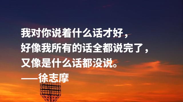 新月派诗人代表，徐志摩这格言，描写爱情唯美与浪漫