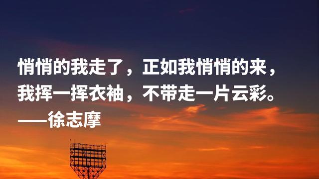 新月派诗人代表，徐志摩这格言，描写爱情唯美与浪漫