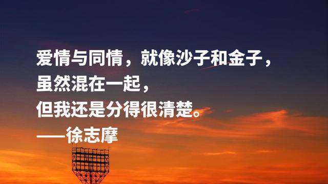 新月派诗人代表，徐志摩这格言，描写爱情唯美与浪漫